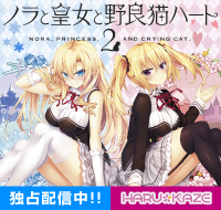 mƍcƖǔLn[g2 -NoraC PrincessC and Crying Cat.-