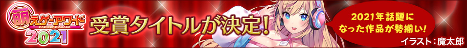 萌えゲーアワード