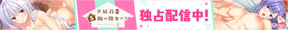 夕凪荘のS級の彼女たち(独占配信中)
