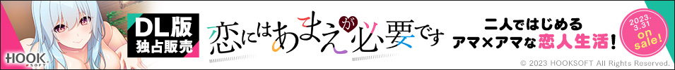  恋にはあまえが必要です