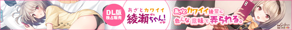 あざとカワイイ綾瀬ちゃん！
