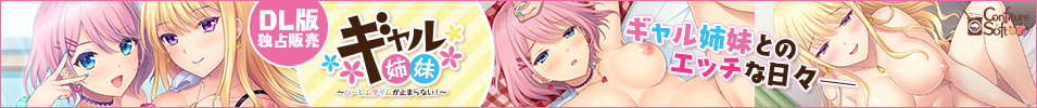 ギャル姉妹～ハーレムタイムが止まらない！～