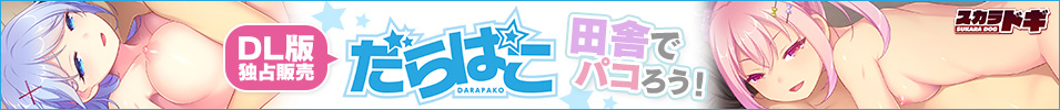だらぱこ