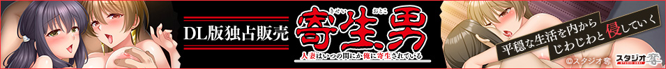 寄生男