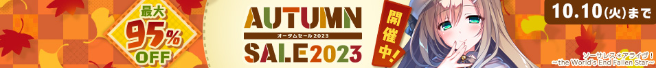 オータムセール2023